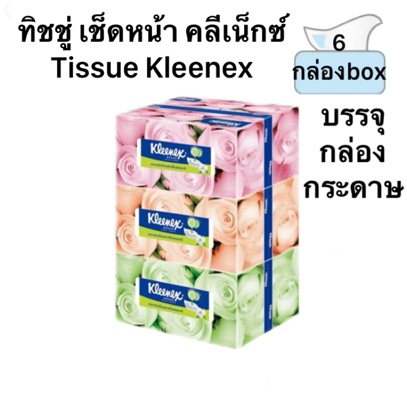 ทิชชู่ คลีเน็กซ์ แบบกล่อง กระดาษทิชชู่เช็ดหน้า Tissue Kleenex for face รุ่นฟลอรัล 140แผ่นx6กล่อง