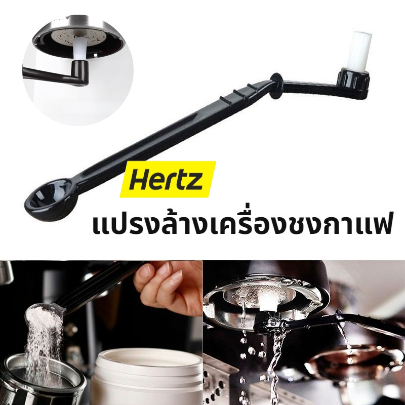 Hertz Cafe แปรงล้างเครื่องชงกาแฟ Coffee Machine Brush