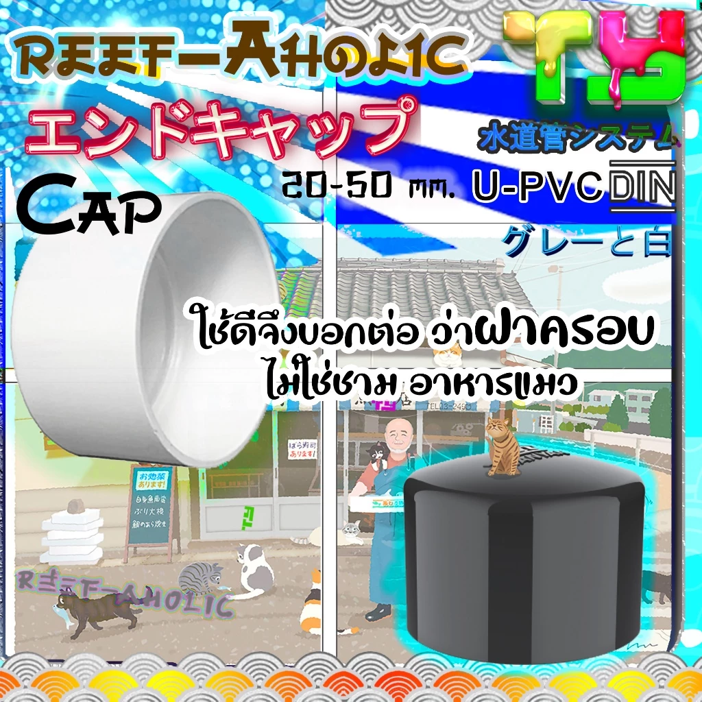 Reef-Aholic TY ฝาครอบ U PVC สำหรับปิดปลายท่อน้ำ 20-50 มม มาตรฐาน DIN มีสีขาวและเทา เอาตามสะดวก Cap