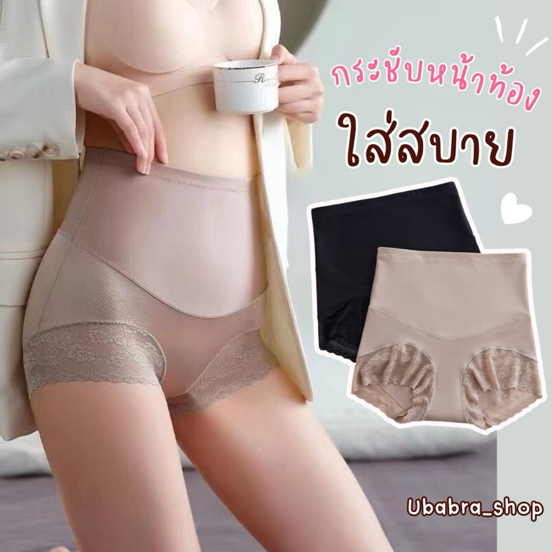 กางเกงชั้นในเอวสูง เก็บพุงขอบขาลูกไม้ ใส่สบายกระชับสัดส่วน #6618