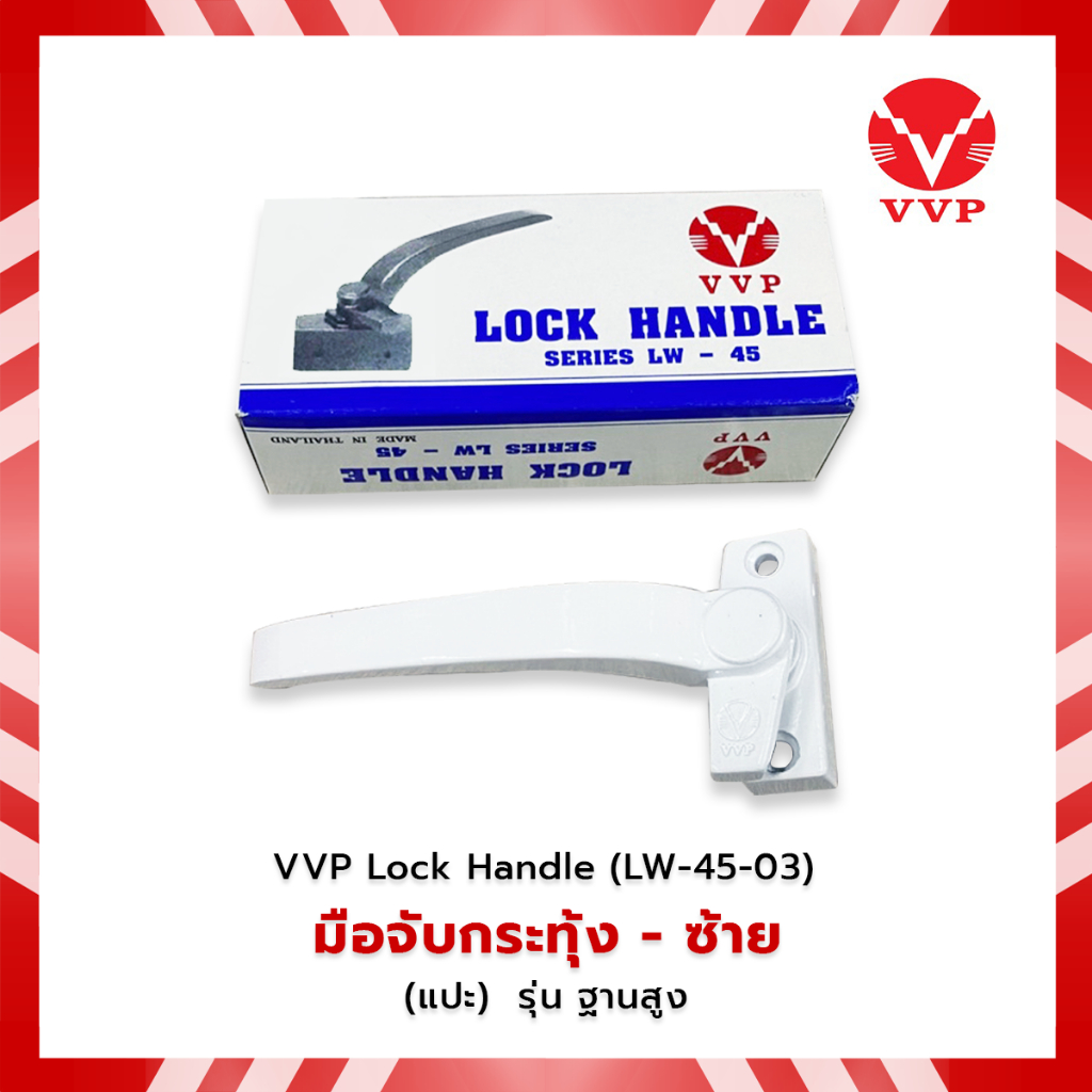 VVP Lock Handle (LW45-03) มือจับกระทุ้ง หน้าต่าง  มีให้เลือก 4 สี  ข้างซ้าย (แปะ) – รุ่น/ฐานสูง 5 มิล