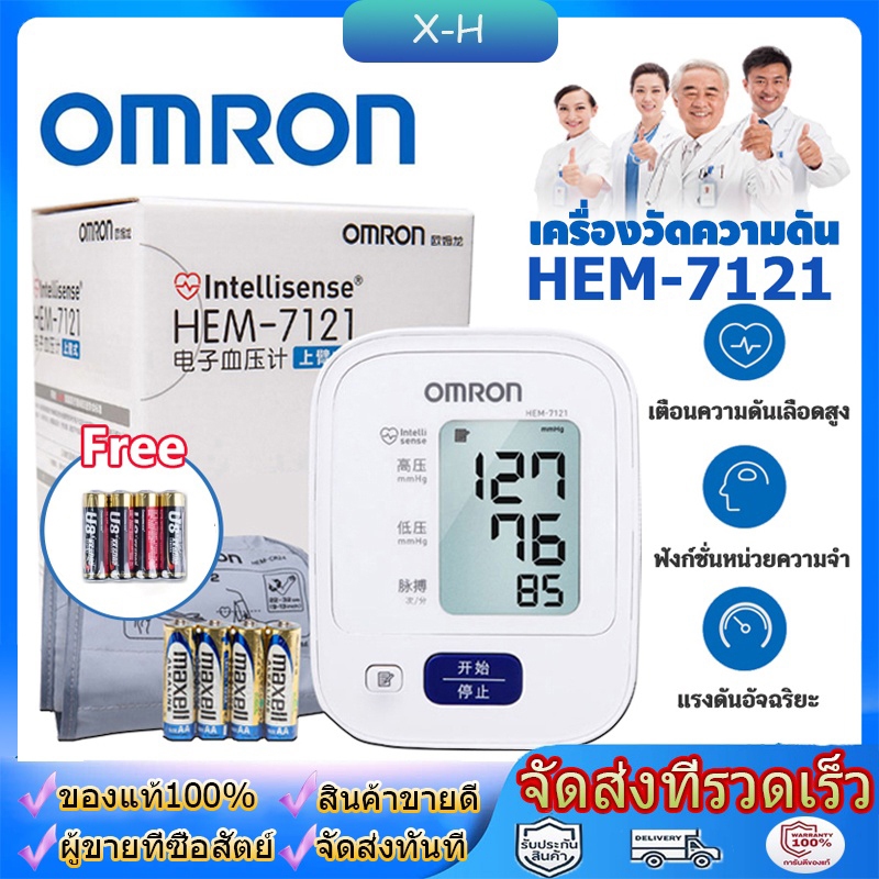 เครื่องวัดความดัน Omron HEM-7121 ที่วัดความดัน เครื่องวัดความดันโลหิต แถมฟรี ถ่าน AA 4 ของแท้ วัดความดัน