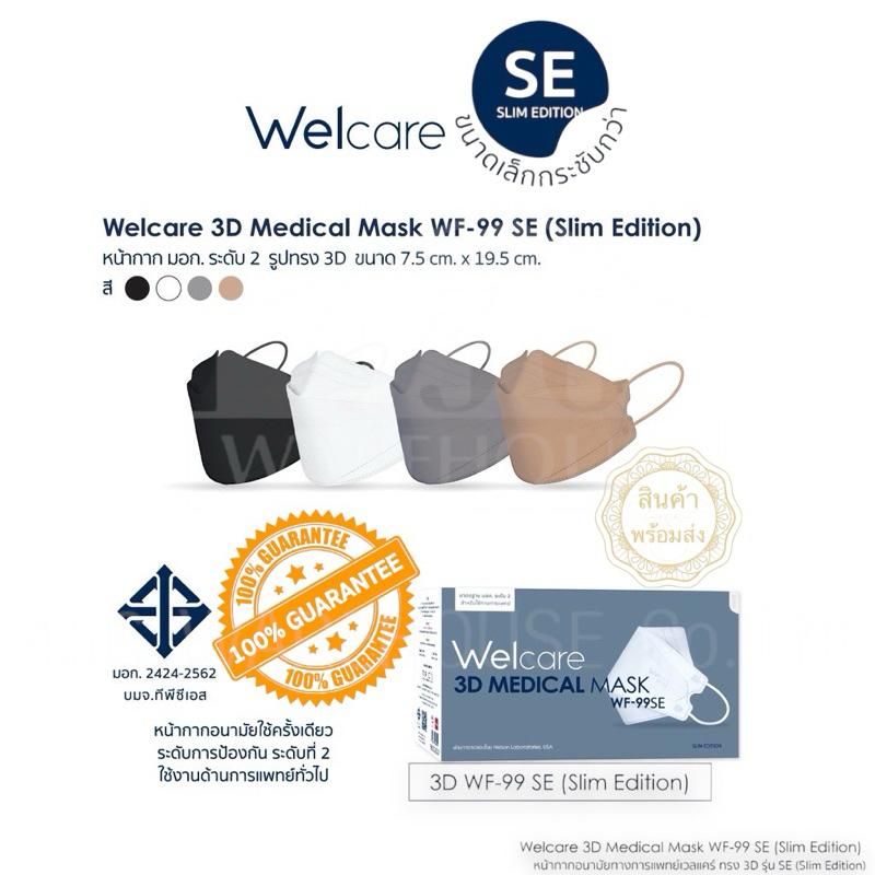หน้ากากทรง 3D ยี่ห้อ Welcare รุ่น WF-99 SE (slim Edition เหมาะกับคนหน้าเล็กและเด็กโต)