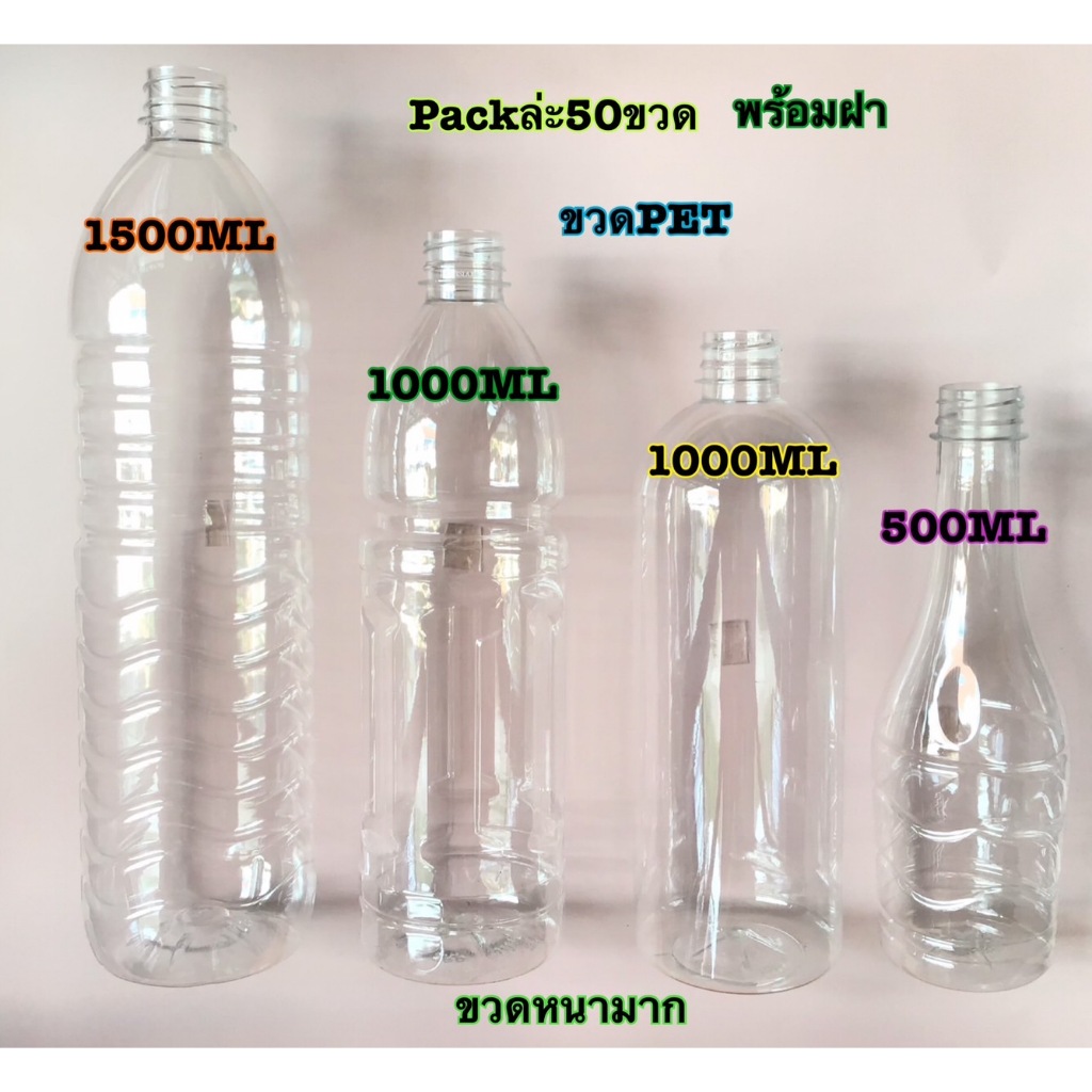 ขวดPET 500ML 1000ML 1500ML หนามาก แพ็ค35ใบ และ50ใบ 75ใบ เลือกสีฝาได้