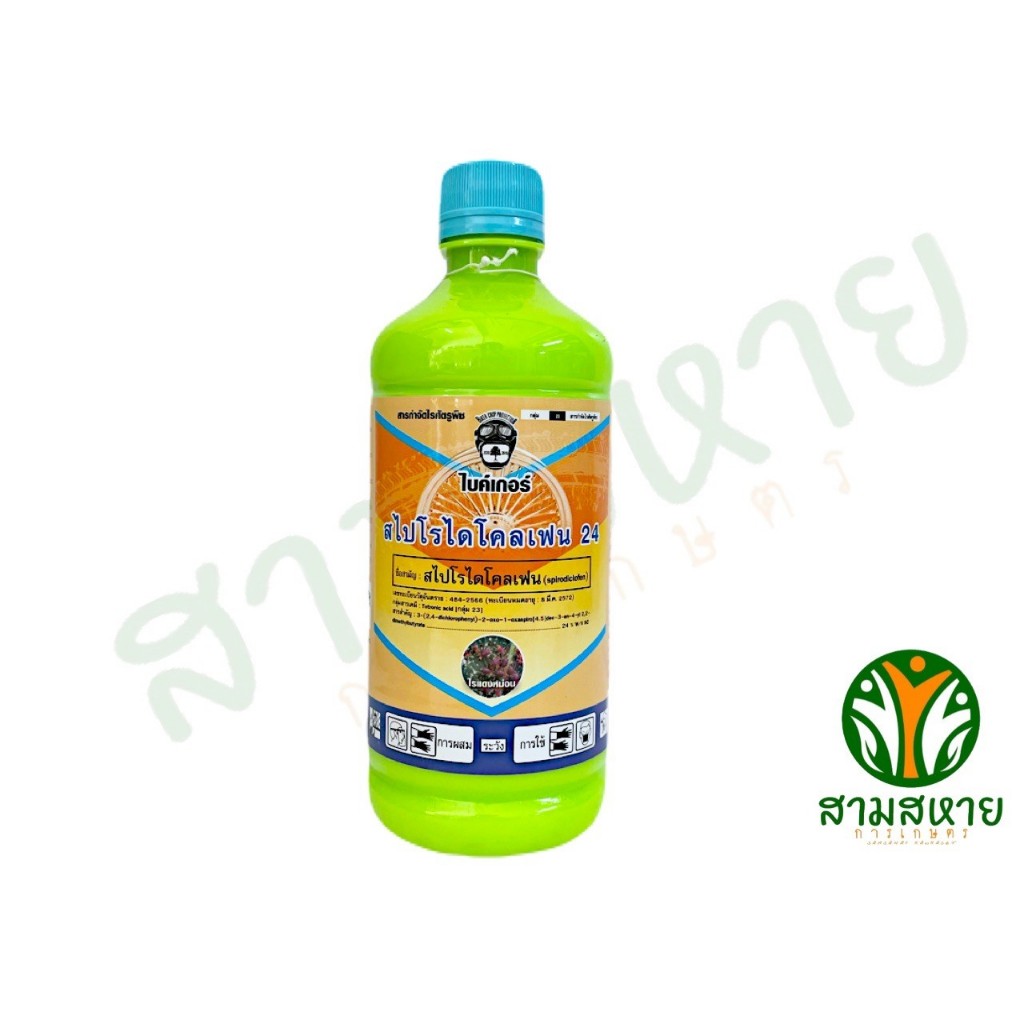 สไปโรไดโคลเฟน 24 สารป้องกันกำจัดไรกลุ่มใหม่ กำจัดได้ทุกวัย โดยเฉพาะตัวเมีย คุมได้นานกว่า 30 วัน ขนาด500ซีซี