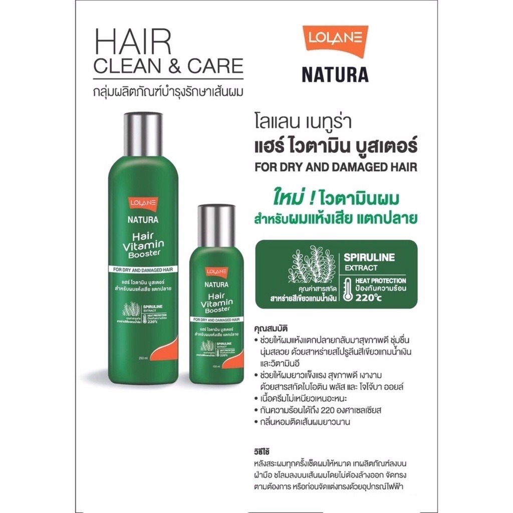 ครีมบำรุงผม โลแลน เนทูร่าแฮร์ ไวตามิน บูสเตอร์ lolane Nature hair vitamin booster 100 / 250 ml.
