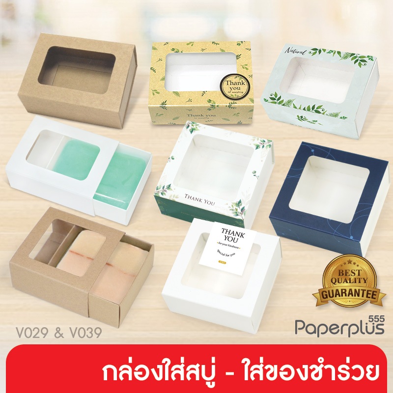 555paperplus กล่องใส่สบู่ ลิ้นชัก ฝาสไลด์ (20ใบ) ใส่สบู่ 50-100กรัม ของชำร่วยใส่ของปัจฉิม (V029/ V037/ V038/ V039)