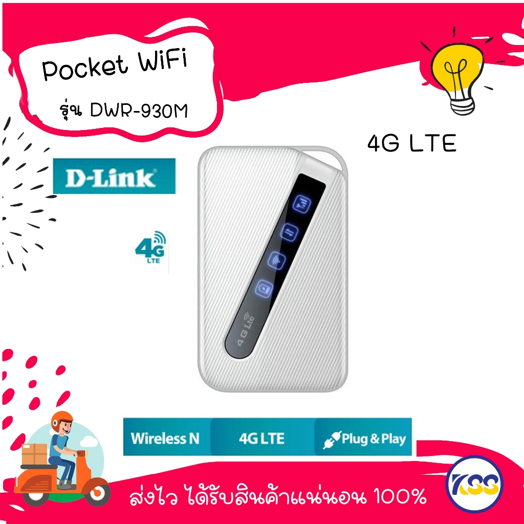 Pocket WiFi D-LINK (DWR-930M) 4G 150 Mbps Pocket WiFi พกพาไปได้ทุกที่ (4G LTE Mobile Wi-Fi) ใส่ซิมแล