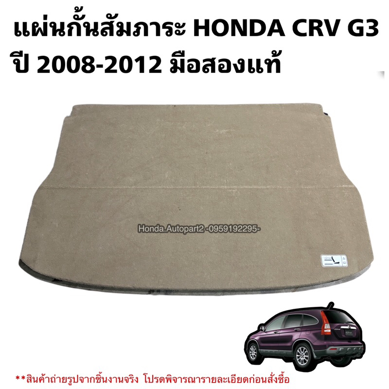 แผ่นบังสัมภาระ HONDA CRV G3 ปี 2008-2012 มือสองแท้