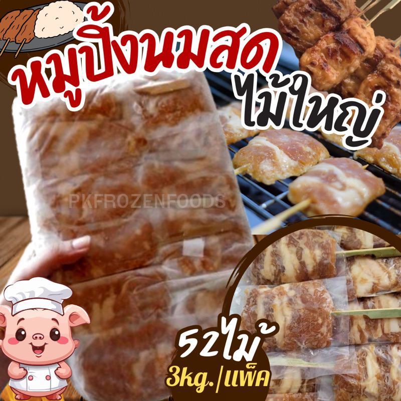 หมูปิ้งนมสด ไม้ใหญ่ 52ไม้/แพ็ค(นน.3kg.)  ⚡️ส่งด่วน  ค่าส่งเหมา✅คละได้ทั้งร้าน❗️โฟมฟรี   ส่งขนส่งแช่เย็น❄️