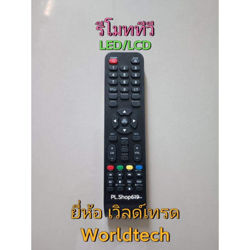 (ของใหม่/พร้อมส่ง) รีโมททีวี LCD/LED ยี่ห้อ เวิลด์เทรด Worldtech