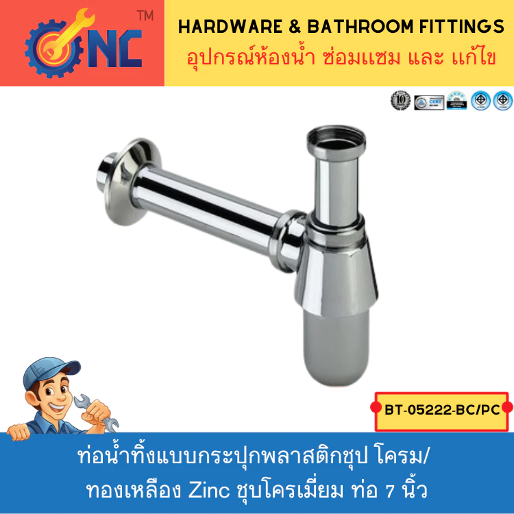 NC Hardware ต่ออ่างล้างหน้า ท่อน้ำทิ้ง แบบกระปุกพลาสติกขาว /ขาวชุป/ ทองเหลือง Zinc ชุบโครเมี่ยม ท่อ 7 นิ้ว