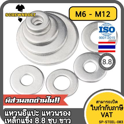 แหวนอีแปะ แหวนรอง น็อตสกรู เหล็กแข็ง 8.8 ชุบ ขาว – M6 M8 M10 M12 / 8.8 Grade Flat Washer Zinc White