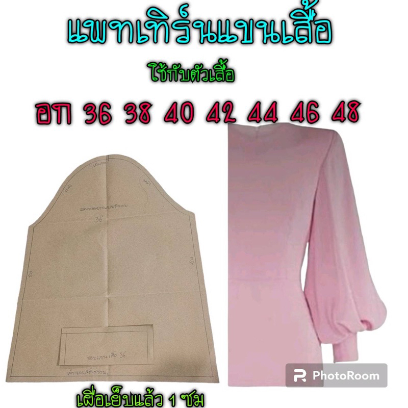 แพทเทิร์นแขนเสื้อ/สินค้าเป็นกระดาษแบบตัด