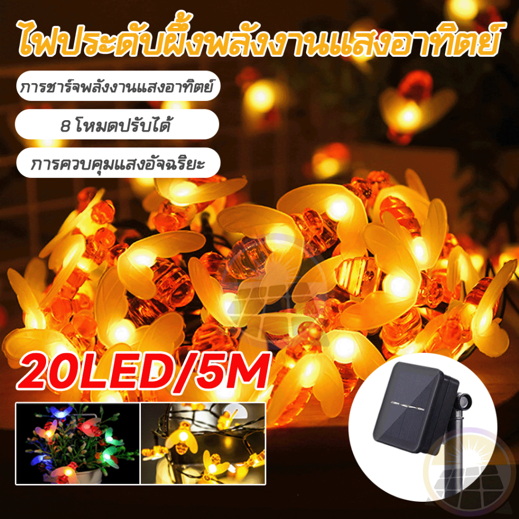 ไฟตกแต่งโซล่าเซลล์ 20LED ไฟผึ้งกันน้ำ 5M ประประดับกระพริบ ไฟผึ้งโซล่าเซลล์ bee Solar decoration light ไฟปีใหม่ ไฟคริสมาส
