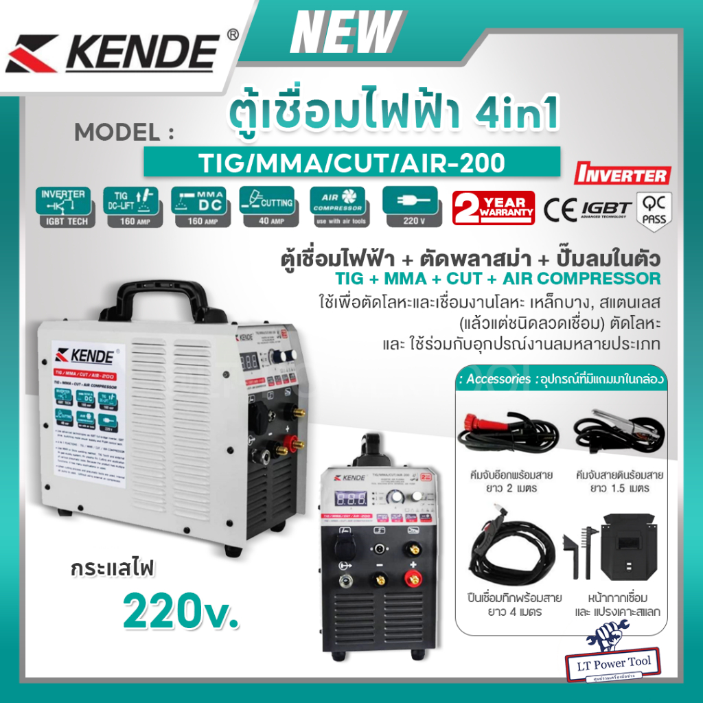 KENDE ตู้เชื่อมไฟฟ้า (4in1) 4ระบบ รุ่น TIG/MMA/CUT/AIR-200 220V ตู้เชื่อมไฟฟ้า+ตัดพลาสม่า+ปั๊มลม เคร