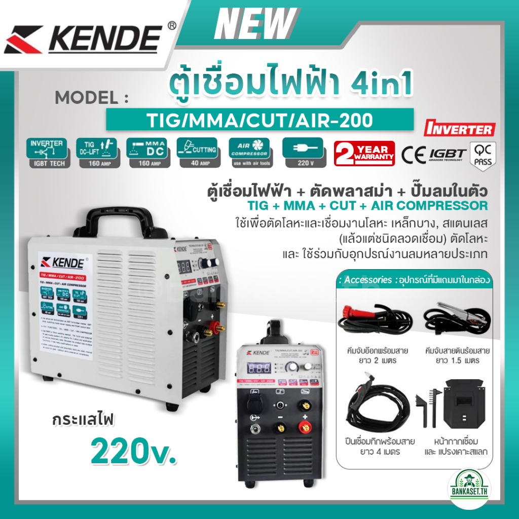 KENDE ตู้เชื่อมไฟฟ้า (4in1) 4ระบบ รุ่น TIG/MMA/CUT/AIR-200 220V ตู้เชื่อมไฟฟ้า+ตัดพลาสม่า+ปั๊มลม เคร