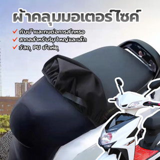 หุ้มเบาะมอไซค์ ที่หุ้มเบาะรถมอเตอร์ไซค์ หุ้มเบาะมอไ กันแดด ก…