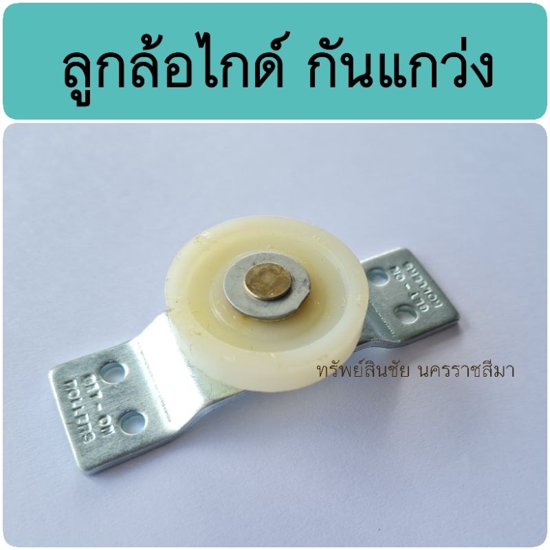 ลูกล้อไกด์ Geton ล้อกันแกว่ง