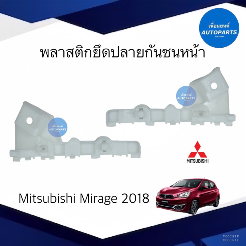 พลาสติกยึดปลายกันชนหน้า สำหรับรถ Mitsubishi Mirage 2018 ยี่ห้อ Mitsubishi แท้ รหัสสินค้า 11000193/11000192