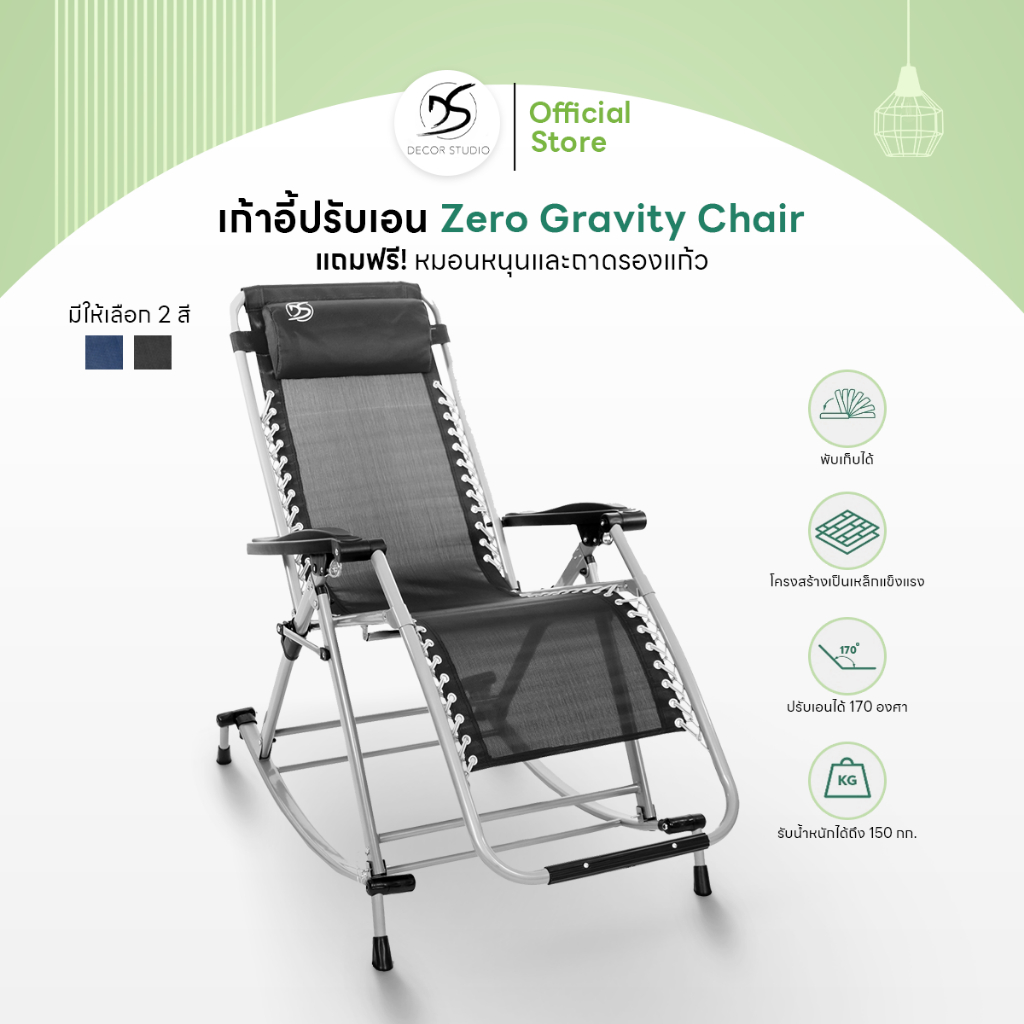 Decor Studio เก้าอี้ปรับเอน Zero Gravity ของแท้ รับน้ำหนักได้มากสุด 150 กิโลกรัม พร้อมของแถมสุดคุ้ม