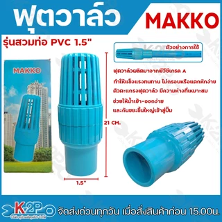 ตวาล์ว ยี่ห้อ MAKKO ขนาด 3/4" , 1" , 1.5" , 2" ฟุตวาล์วสวมท่อ เช็ควาล์ว ฟุตวาล์ว พีวีซี รุ่นลงบ่อบาดาล