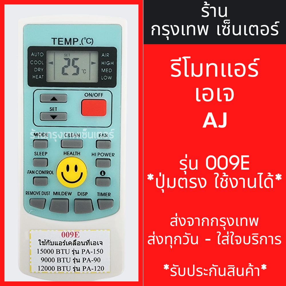 รีโมทแอร์ เอเจ AJ ใช้กับแอร์เคลื่อนที่ รุ่น PA-90 PA-120 PA150 *ปุ่มตรง ใช้งานได้* รุ่น009E มีพร้อมส