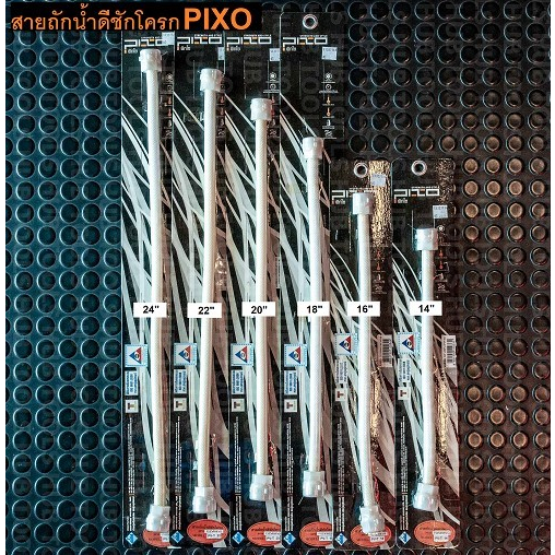 สายชักโครก-สายถักน้ำดีใยแก้ว PIXO 14" 16" 18" 20" 22" 24" (ขนาดF1/2" X F5/8") สายชักโครกมาตรฐาน