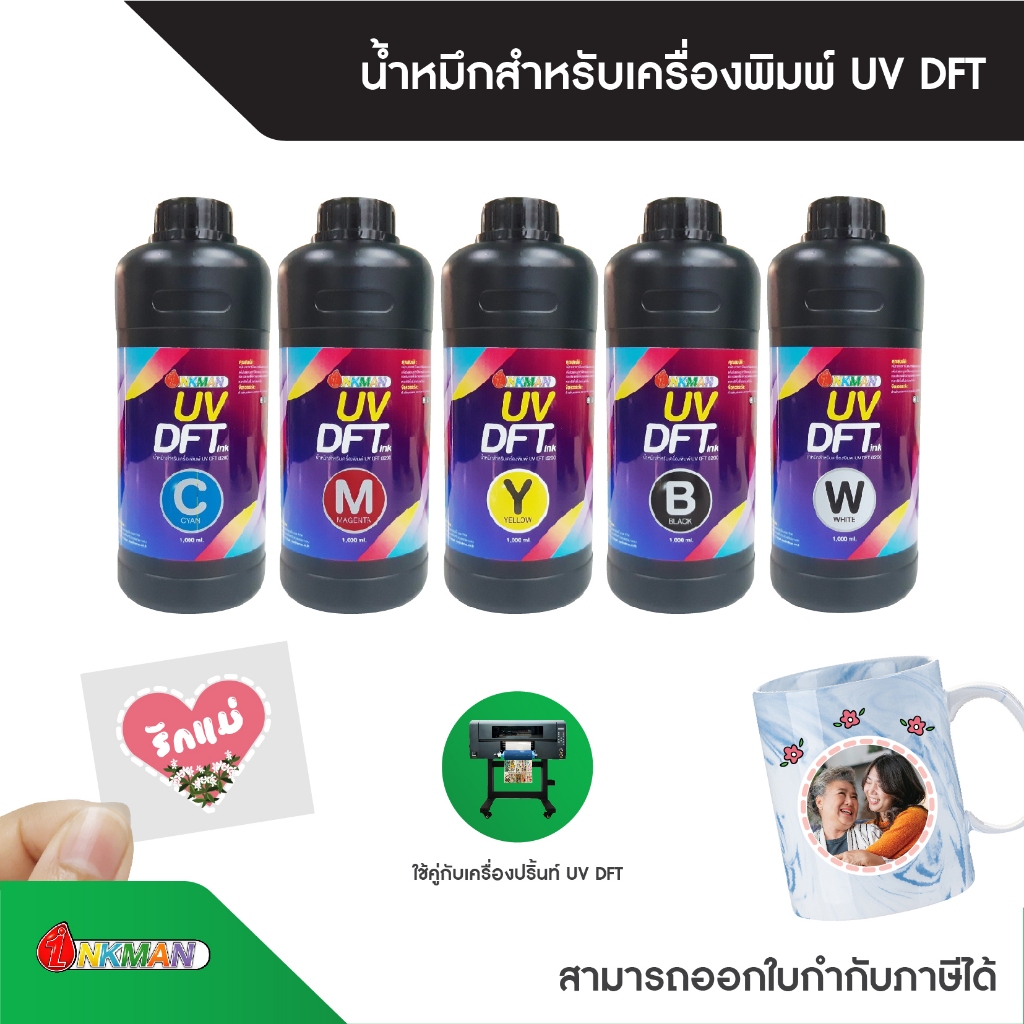น้ำหมึกเติม UV DFT INK 1,000 ml/ขวด สำหรับเครื่องพิมพ์ UV DFT เพื่อการพิมพ์งานฟิล์ม AB LOGO