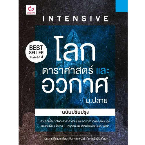 Ganbatte Books Intensive โลก ดาราศาสตร์ และอวกาศ ม.ปลาย (ฉบับปรับปรุง)