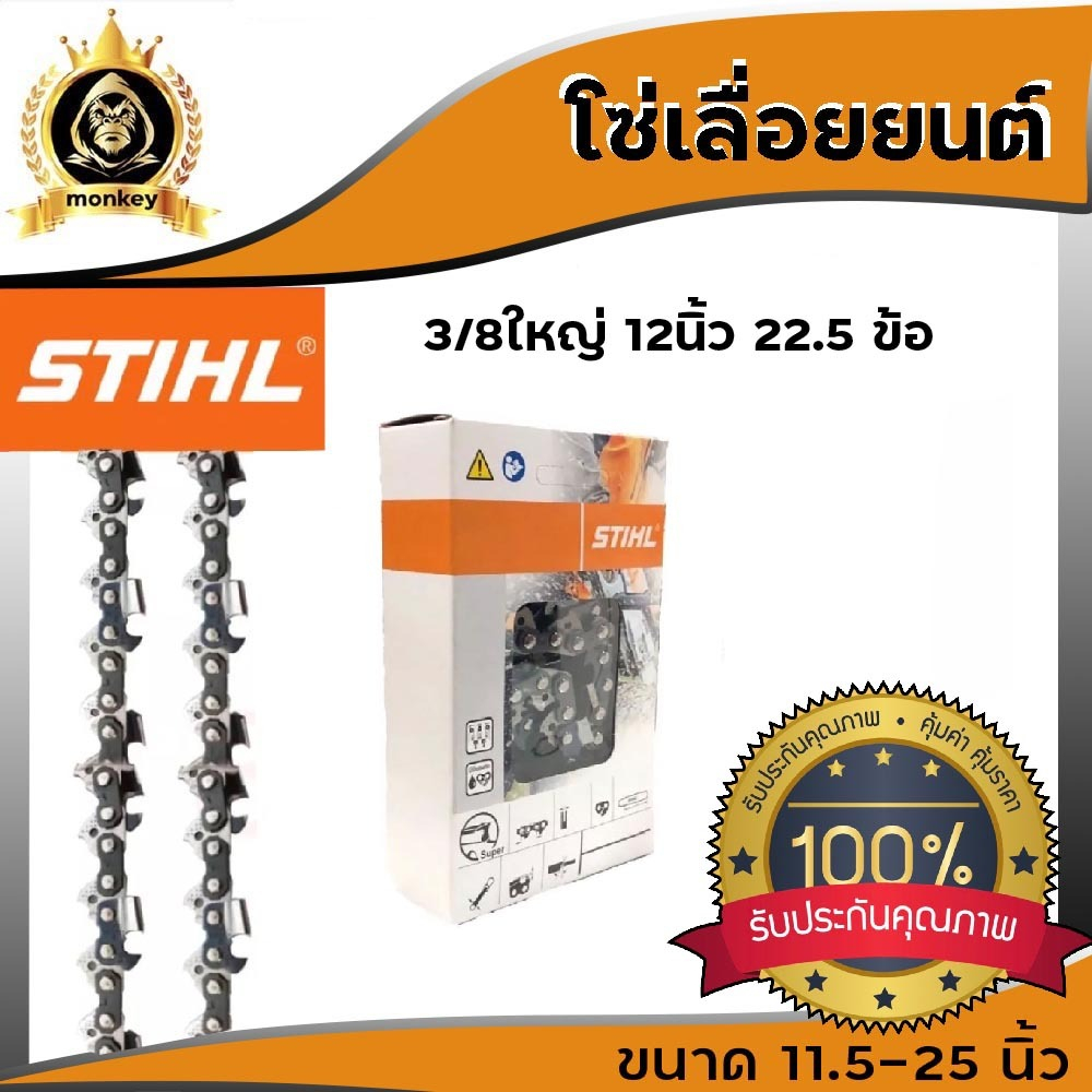 โซ่ รุ่น 3/8ใหญ่ เลื่อยยนต์ โซ่สติล 12/16/18/20/22 นิ้ว