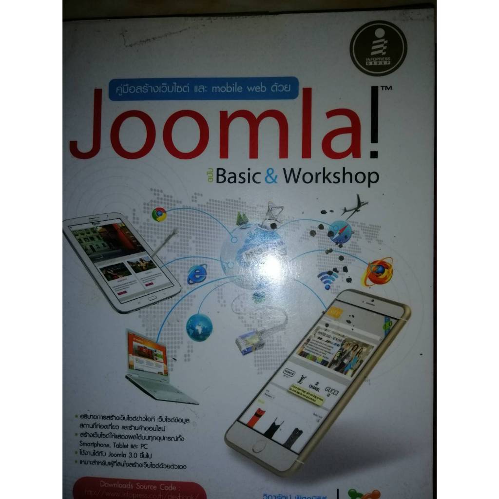 คู่มือสร้างเว็บไซต์และ Mobile Web ด้วย Joomla ฉบับ Basic & Workshops (100%)