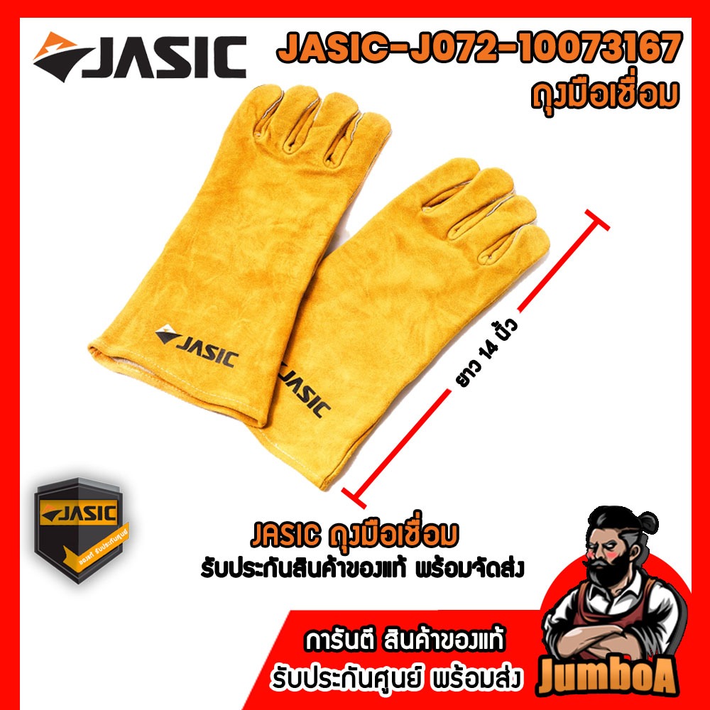 JASIC J072-10073167 ถุงมือเชื่อม สินค้าของแท้ พร้อมส่ง!