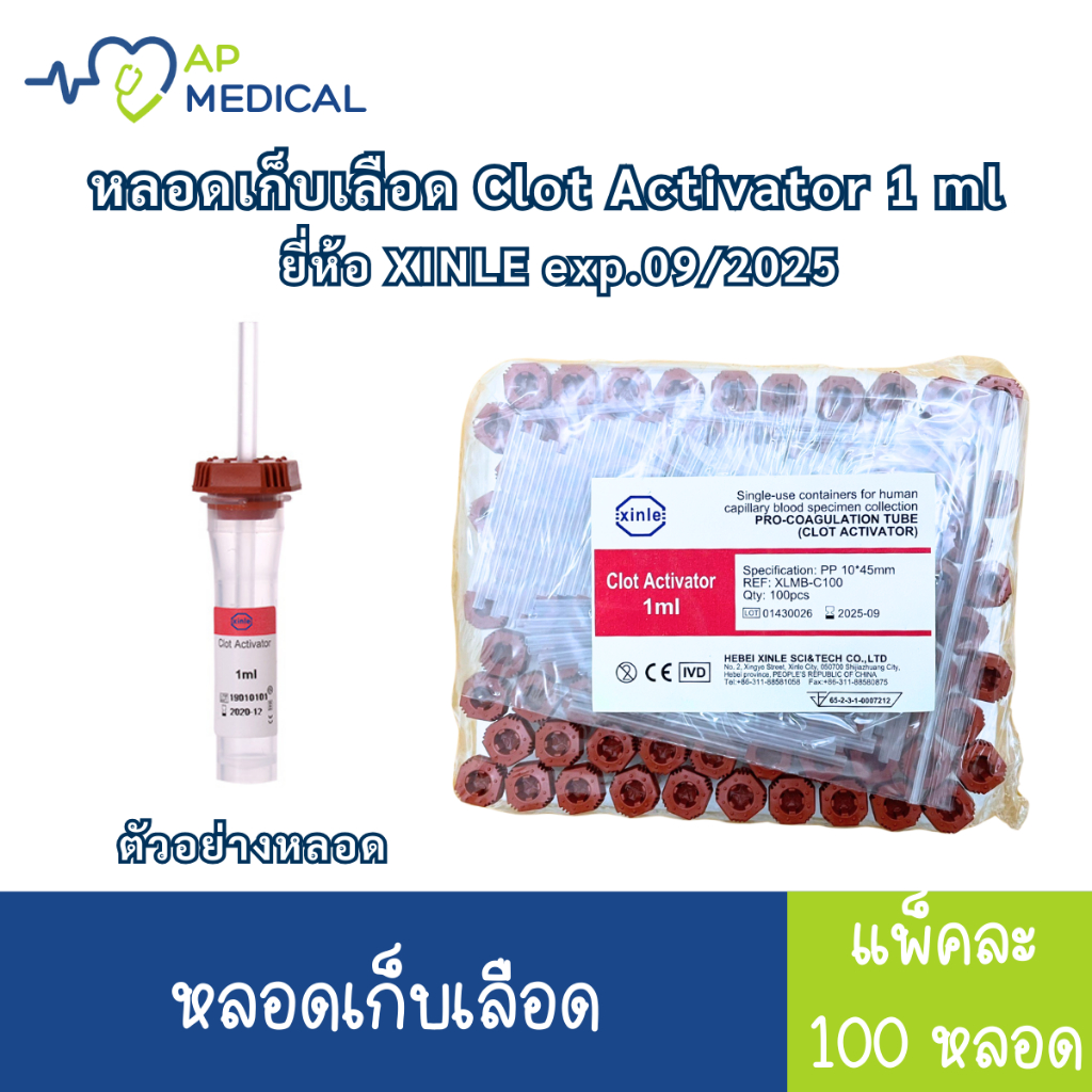 หลอดเก็บตัวอย่างเลือด หลอดแดง Clot Activator Tube 1 ml  แพ็คละ 100 หลอด