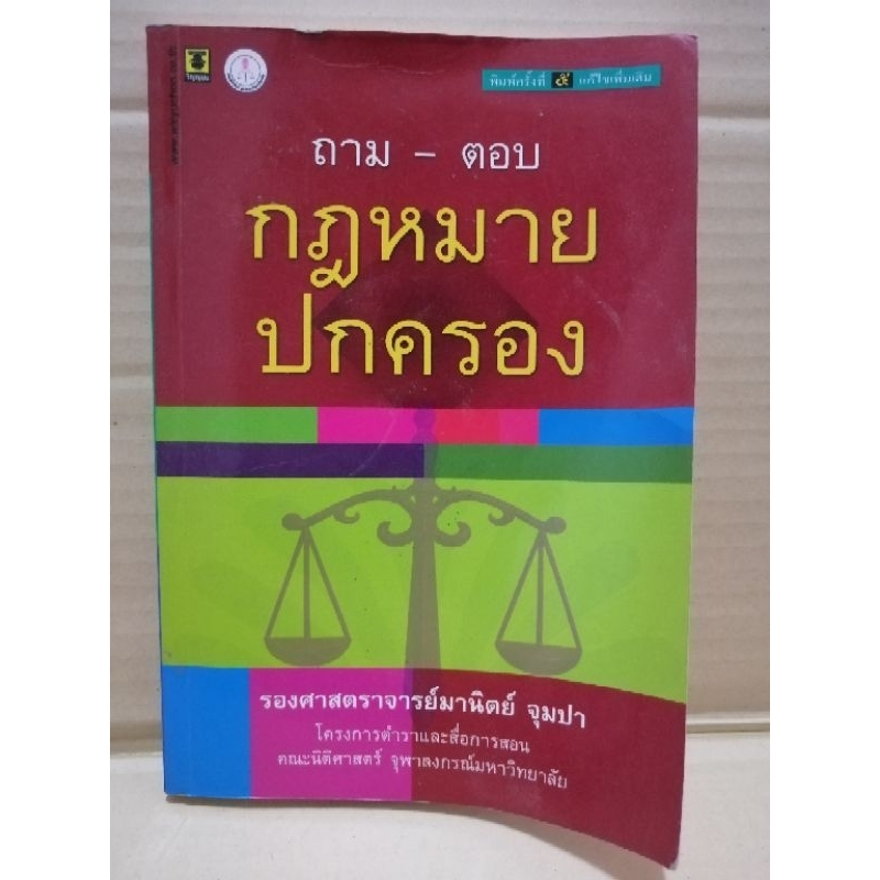 ถาม ตอบ กฎหมายปกครอง / อ.มานิตย์ จุมปา / หนังสือมือสองสภาพดี 85%