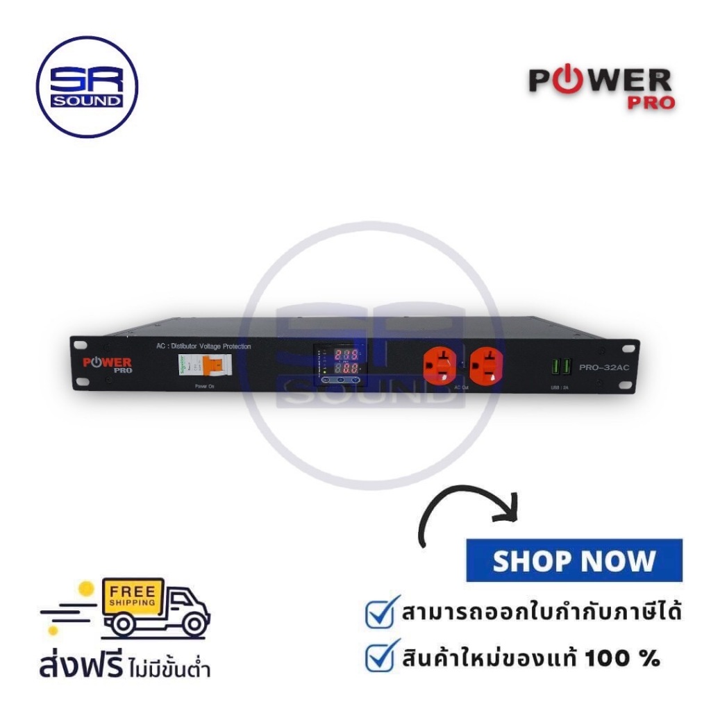 POWER PRO PRO-32AC ปลั๊กไฟพร้อมชุดกันไฟกระชาก ดิจิตอลโวลต์โปรเทคชั่น ติดแร็ค โหลดจ่ายไฟ PRO32AC PRO 32AC