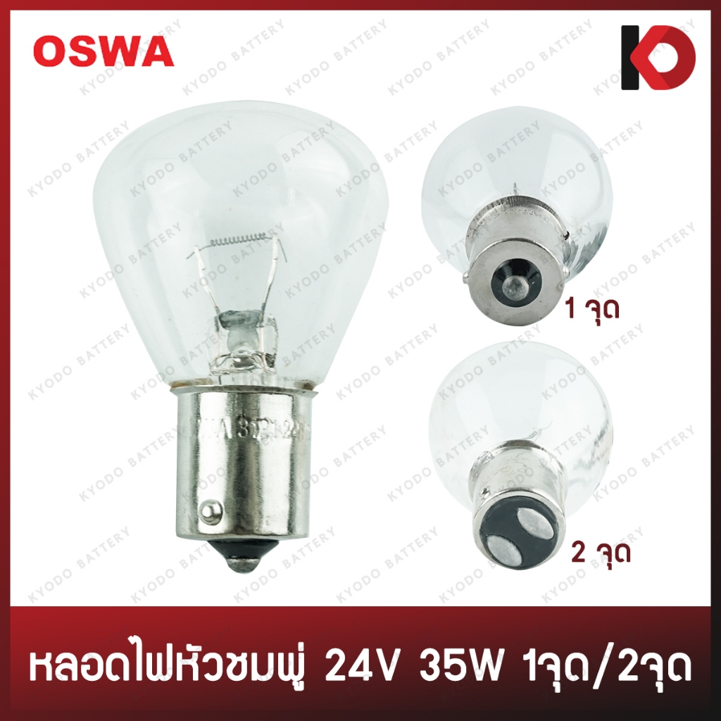 (10 ดวง/กล่อง) หลอดไฟรถยนต์ หลอดไฟ 24V 35W 1 ไส้ (1 จุด/2 จุด) หลอดไฟหัวชมพู่ หลอดไฟหัวโต #3121 #3122 ยี่ห้อ OSWA
