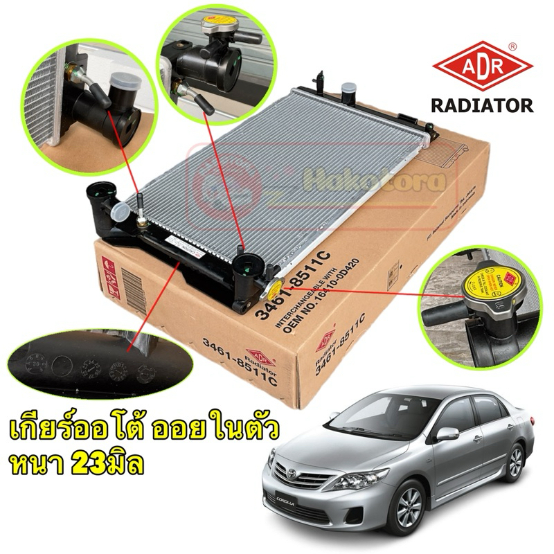 หม้อน้ำ 2ช่อง Toyota Altis ปี 08-13 1-3ZZ ATออโต้ มีออยในตัวหม้อน้ำ ADR หนา 23 มิล 3461-8511