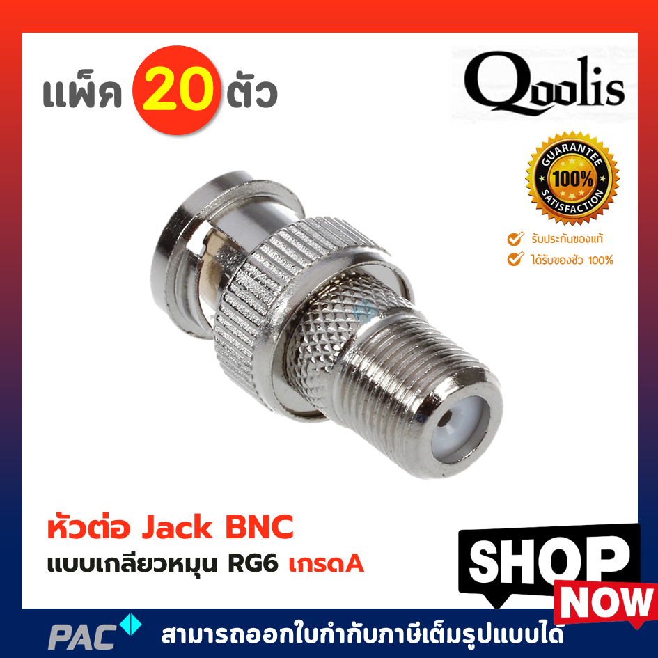 หัวต่อ Jack BNC แบบเกลียวหมุน RG6  เกรดA PACK 20 ตัว  สำหรับกล้องวงจรปิด คุณภาพดี / BNC Twist F-Type