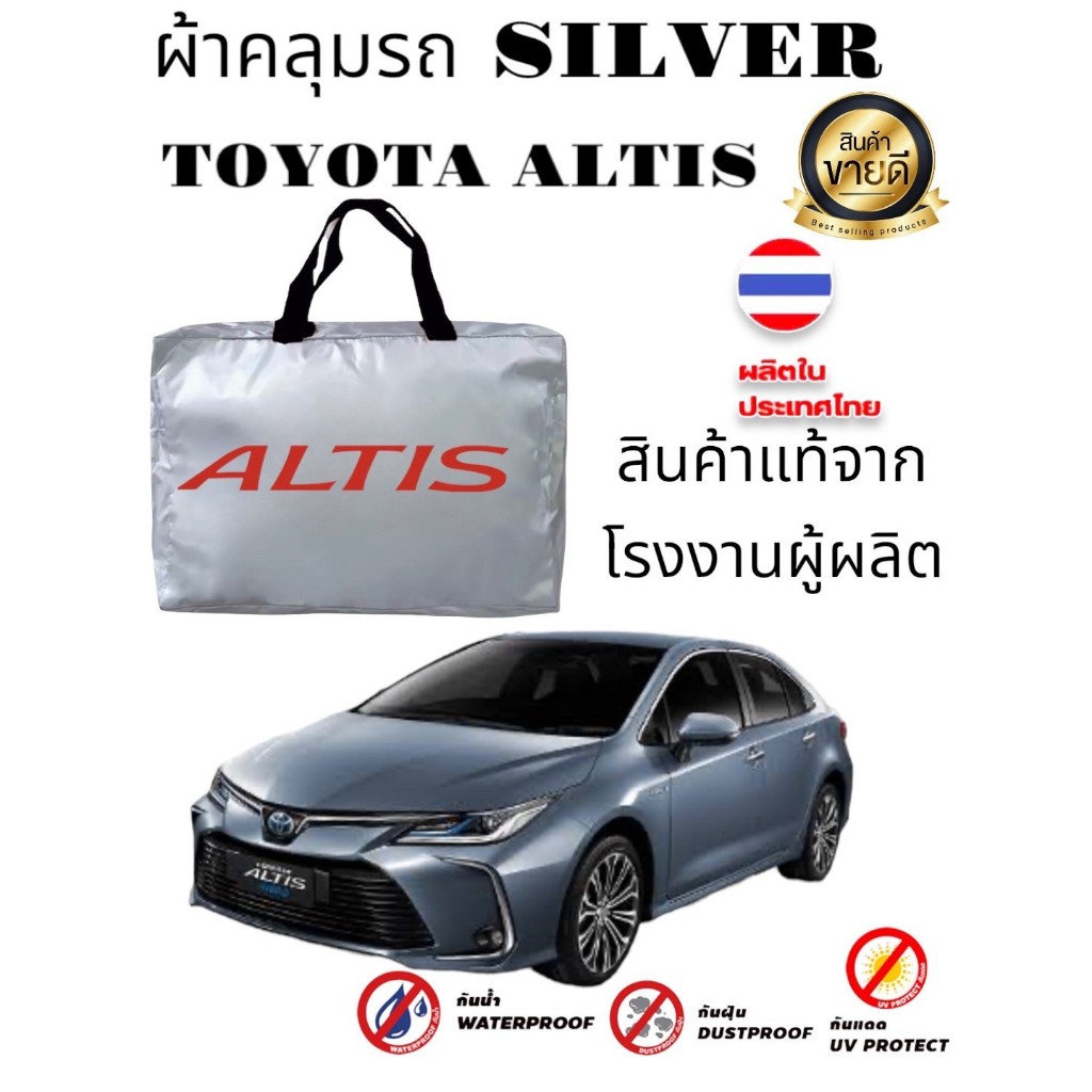 ผ้าคลุมรถซิลเวอร์โค๊ต(แบบหนา) TOYOTA ALTIS (Sofia Carshop)