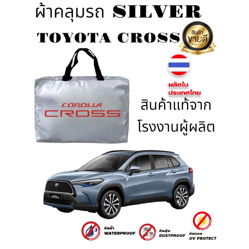 ผ้าคลุมรถซิลเวอร์โค๊ต (แบบหนา) TOYOTA COROLLA CROSS (Sofia Carshop)