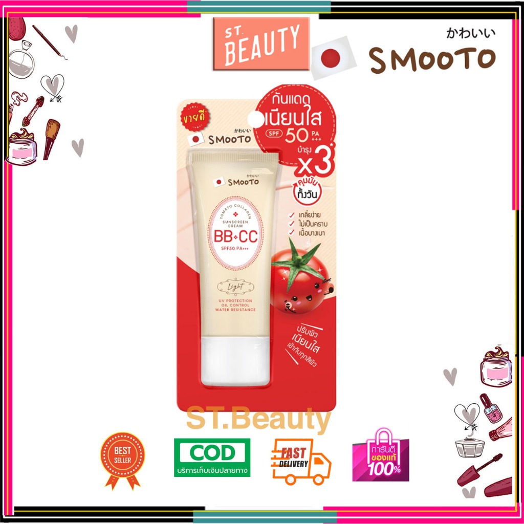 (หลอด) Smooto Tomato Collagen BB & CC Sunscreen Cream 42g