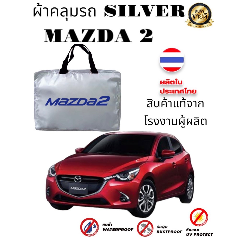 ผ้าคลุมรถซิลเวอร์โค๊ต (แบบหนา) MAZDA 2 5 D (Sofia Carshop)