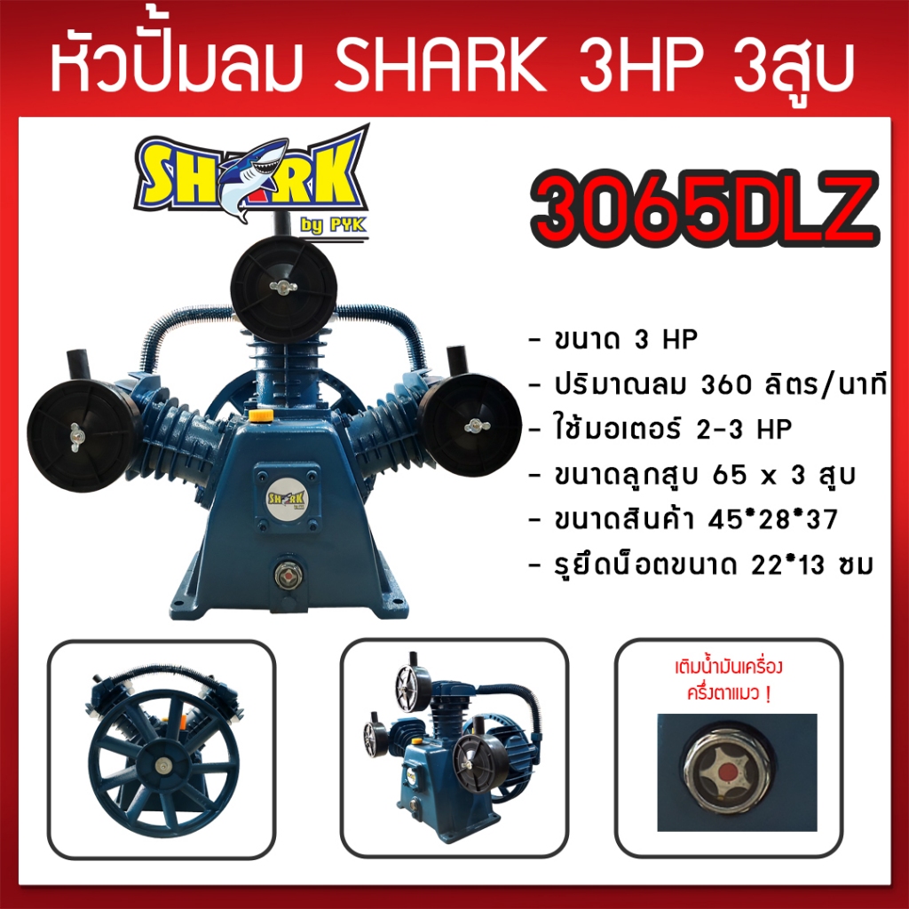 หัวปั๊มลม หัวปั้มลม SHARK 3HP 3สูบ (ดำ) 3065DLZ ขนาดลูกสูบ 65x3 ของแท้ รับประกันคุณภาพ 100%