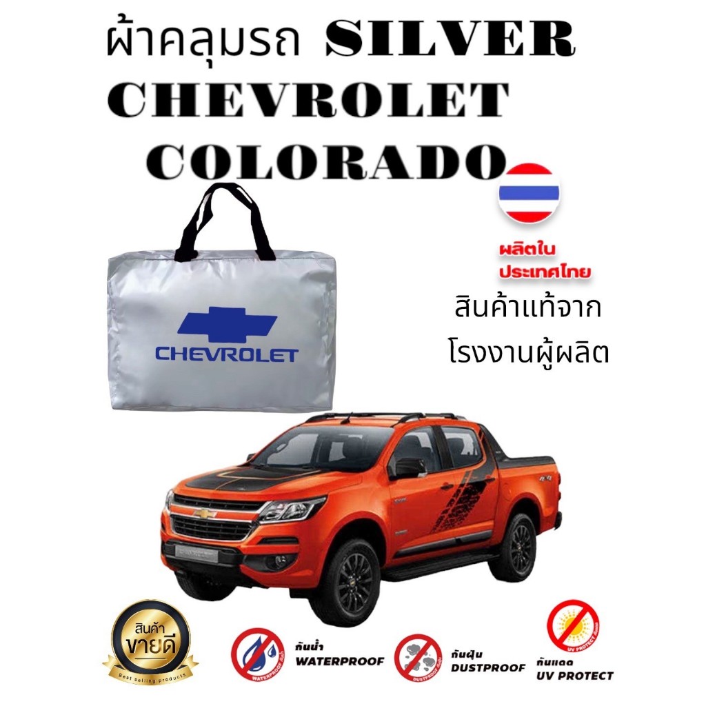 ผ้าคลุมรถซิลเวอร์โค๊ต (แบบหนา) CHEVROLET COLORADO CAB+4D