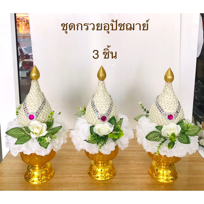 กรวยบวช ชุดกรวยอุปัชฌาย์ พุ่ม (ชุด 3 ชิ้น) ราคาต่อชุด