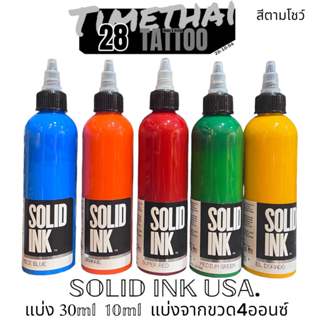 สีสัก หมึกสัก SOLID INK 4ออนซ์ แบ่ง 30ml 10ml 5ml