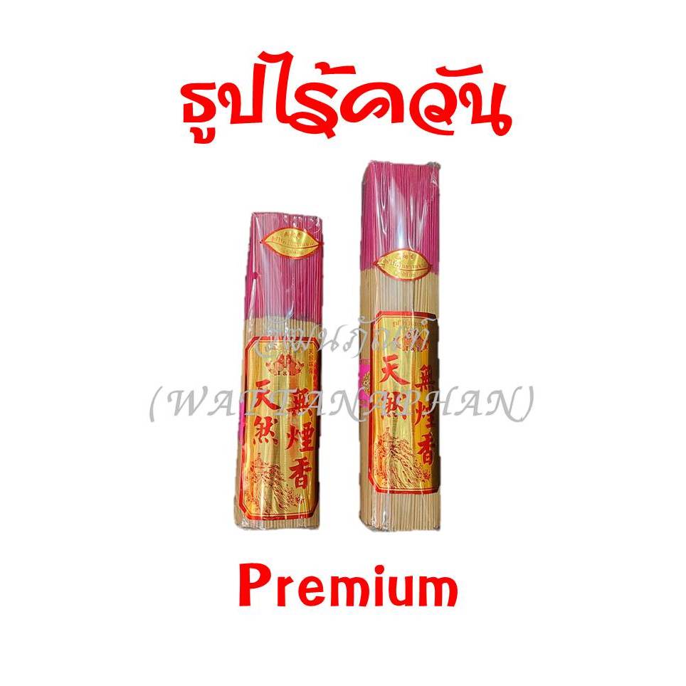 ธูปไร้ควัน ธูปไร้กลิ่น ไม่ใส่น้ำหอม ธูปไม้ธรรมชาติ ธูปใช้ในห้องแอร์ เกรด Premium