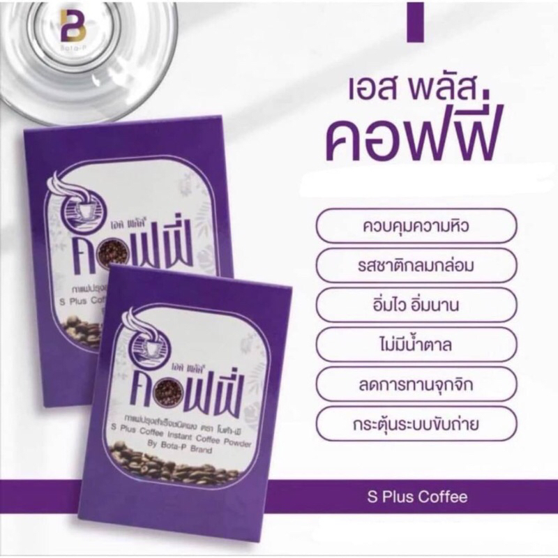 กาแฟโบต้าพี BotaP S Plus Coffee กาแฟเอสพลัสคอฟฟี่ กาแฟผอมหุ่นดี ไม่มีน้ำตาล-ของแท้
