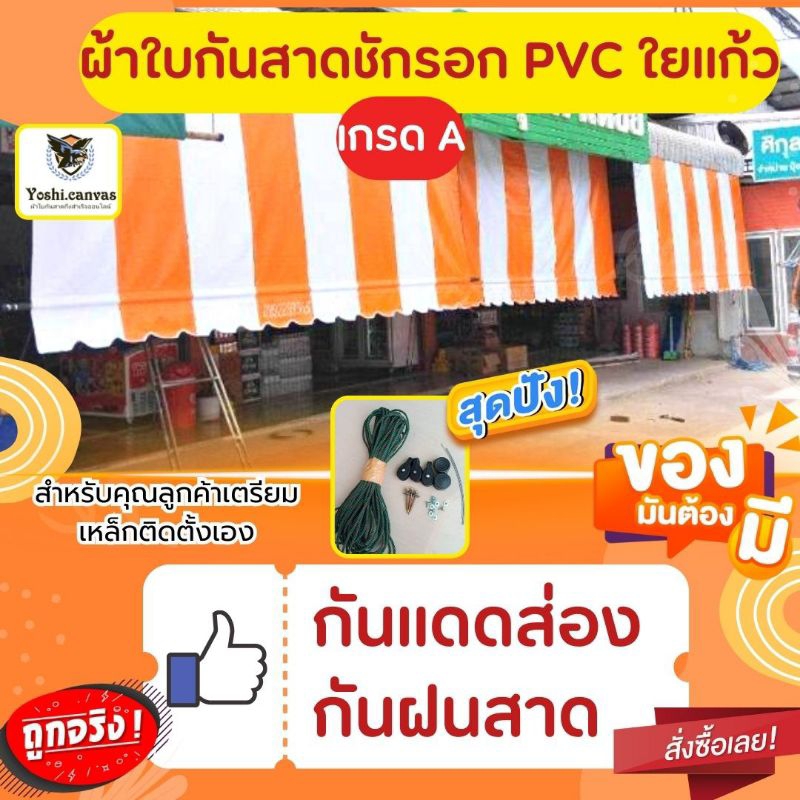 ผ้าใบกันสาดบังแดดบังฝนกึ่งสำเร็จ PVC ใยแก้วสีส้มสลับขาว จัดส่งฟรีมีบริการเก็บเงินปลายทาง